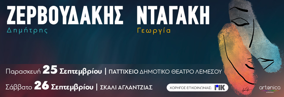 ΔΗΜΗΤΡΗΣ ΖΕΡΒΟΥΔΑΚΗΣ – ΓΕΩΡΓΙΑ ΝΤΑΓΑΚΗ